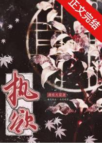 执欲