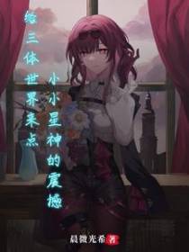 给三体世界来点小小星神的震撼