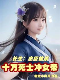 长生：忠臣被杀,十万死士冲女帝