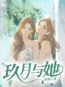 玖月与她