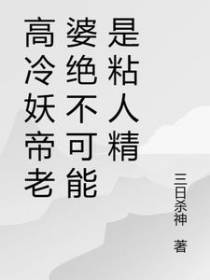 高冷妖帝老婆绝不可能是粘人精
