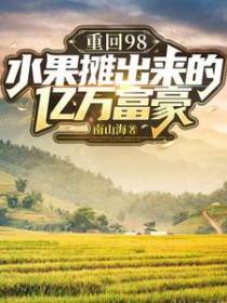 重回98,水果摊出来的亿万富豪