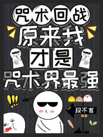 咒术回战,原来我才是咒术界最强