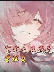 深空之眼我是管理员