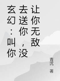 玄幻：叫你去送死,没让你无敌