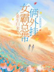 重生归来,女霸总带俩外挂