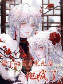 陛下的白月光死后,他疯了