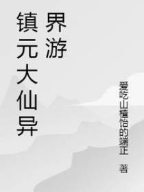 镇元大仙异界游