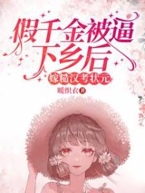 假千金被逼下乡后,嫁糙汉考状元