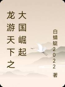 龙游天下之大国崛起
