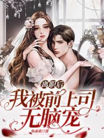 离职后,我被前上司掐腰宠