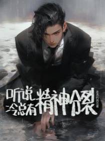 听说冷总有精神分裂