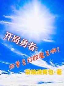 开局勇者：你要去打败魔王啊！