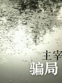 主宰骗局