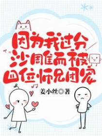 因为我过分沙雕而被四位师兄团宠