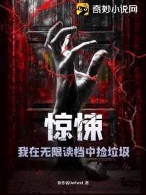 惊悚：我在无限读档中捡垃圾