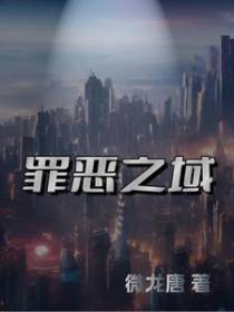 罪恶之域