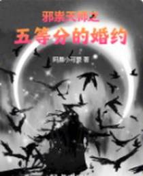 邪祟天师之五等分的婚约