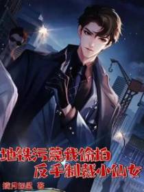 地铁污蔑我偷拍,反手制裁小仙女