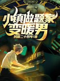小镇做题家变暖男