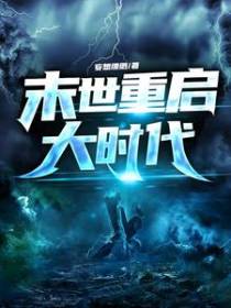 末世重启大时代
