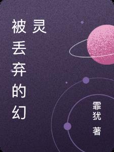 被丢弃的幻灵