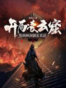 开局凌云窟,签到神剑御雷真诀
