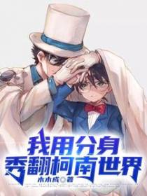 我用分身秀翻柯南世界
