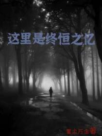 这里是终恒之忆