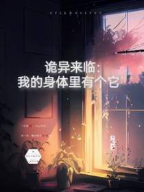 诡异来临：我的身体里有个它