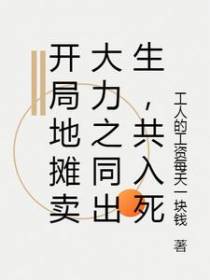 开局地摊卖大力之同出生,共入死