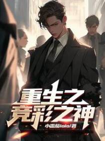 重生之竞彩之神