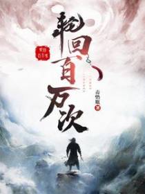 轮回百万次