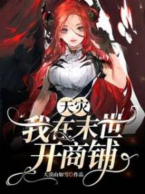 天灾：我在末世开商铺