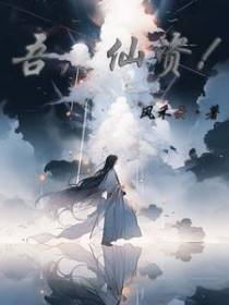 吾,仙资！
