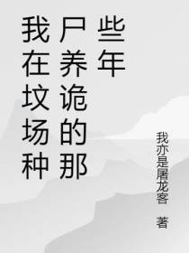 我在坟场种尸养诡的那些年
