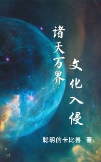 诸天万界：文化入侵