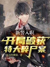 新警入职,开局破获特大碎尸案