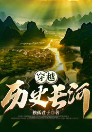 穿越：历史长河