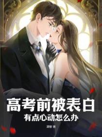 高考前被表白：有点心动怎么办！
