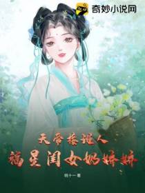 天帝接班人,福星闺女奶娇娇