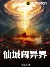 仙城闯异界