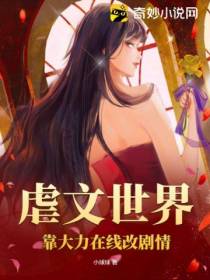 虐文世界,靠大力在线改剧情