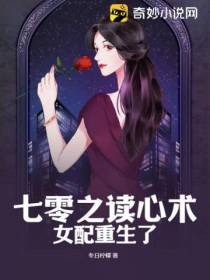 七零之读心术女配重生了