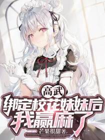 高武：绑定校花妹妹后,我赢麻了