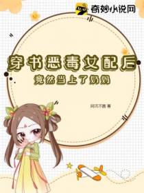 穿书恶毒女配后,竟然当上了奶妈！
