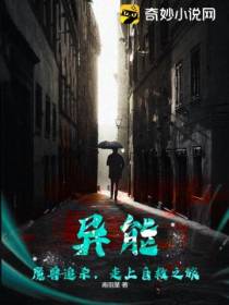 异能：魔兽追杀,走上自救之旅