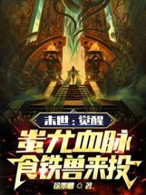 末世：觉醒蚩尤血脉,食铁兽来投