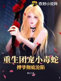 重生团宠小毒蛇,傅爷彻底沦陷