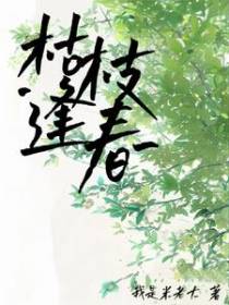枯枝逢春